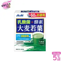 在飛比找蝦皮購物優惠-【現貨速發】日本 Asahi 朝日 乳酸菌+酵素 大麥若葉 