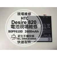 在飛比找蝦皮購物優惠-【新生手機快修】HTC Desire 820 全新電池 送工