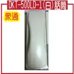 DKT-500LD-1(白)話筒(眾通總機)