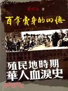 在飛比找三民網路書店優惠-百年賣身的回憶：殖民地時期華人血淚史