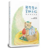 在飛比找蝦皮購物優惠-【Alice書店】熊先生的穿越之旅 跟好朋友們說：繪本+療癒