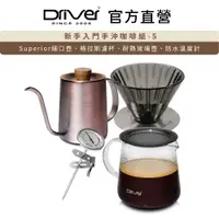 在飛比找PChome24h購物優惠-Driver 新手入門手沖咖啡組-5