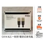 立恩樂器 399免運》電容式麥克風 奧地利 AKG C414XLS MATCHED PAIR配對版本 電容麥克風套裝組