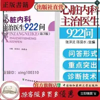 在飛比找Yahoo!奇摩拍賣優惠-心臟內科主治醫生922問 17部分心血管疾病診斷技術高血壓冠