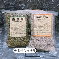 在飛比找蝦皮購物優惠-南瓜子(生)600g/葵瓜子600g(生)