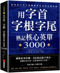 在飛比找PChome24h購物優惠-用字首、字根、字尾熟記核心英單3000：圖像故事串聯，3倍速