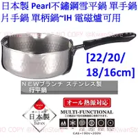 在飛比找蝦皮購物優惠-[22/20/18/16cm]日本製 珍珠金屬 不鏽鋼雪平鍋