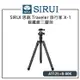 EC數位 SIRUI 思銳 Traveler 旅行家 X-1 AT-125 碳纖維三腳架 B-00K 全景雲台 快速展收