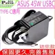 ASUS充電器-華碩20V/2.25A,12V/2A,5V/2A,45W,USB-C接口,TYPE-C接口