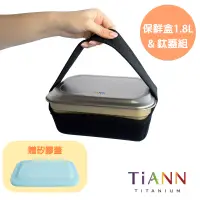 在飛比找博客來優惠-【鈦安純鈦餐具 TiANN】純鈦料理保鮮盒 1.8L＋鈦餐盤