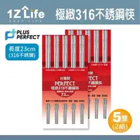 在飛比找momo購物網優惠-【1Z Life】PLUS PERFECT極緻316不鏽鋼筷