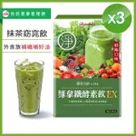 【UDR】綠拿鐵專利SOD酵素飲EX X3盒◇外食族窈窕飲(10包/盒)