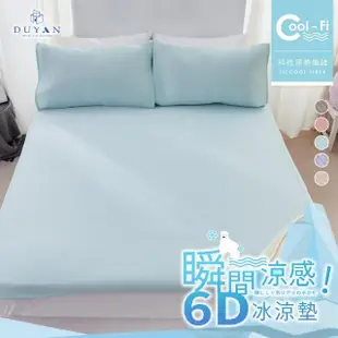 【DUYAN 竹漾】Cool-Fi 瞬間涼感6D冰涼墊 防疫日常/居家必備 -多款任選(雙人)