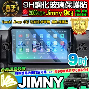 🍓現貨🍓鈴木 Suzuki Jimny 9吋 改裝 加裝 安卓車機  車機螢幕 鋼化 保護貼 JIMNY 9吋安卓機