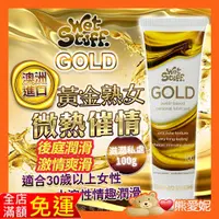 在飛比找蝦皮購物優惠-澳洲Wet Stuff GOLD 貴族金 貴婦級熟女專用 人