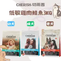 在飛比找蝦皮購物優惠-【CHERISH 切爾西】澳洲飼料 低敏雞肉鮭魚3KG 幼犬