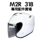 [安信騎士] M2R 318 專用配件賣場 鏡片 內襯 耳罩