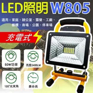 「永固電池」W805 LED照明 充電式 工作燈 50W 戶外 工地照明 露營 三洋18650電池、充電器一組