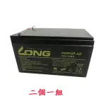 康騏電動車 廣隆 LONG 12V 12AH 電池 兩顆一組 WP12-12 勝一 電動 腳踏車 電動車 鉛酸 維修