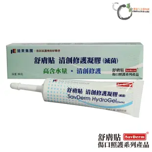 【舒膚貼SavDerm】清創修護凝膠 30g(Hydro gel) 不定型凝膠 適用各式傷口 華陀健康生活購物網