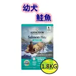 ★旺皮寶★自然癮食ADD~無穀幼犬藍鮭魚~紐西蘭寵糧ADDICTION~1.8KG(WDJ推薦飼料)