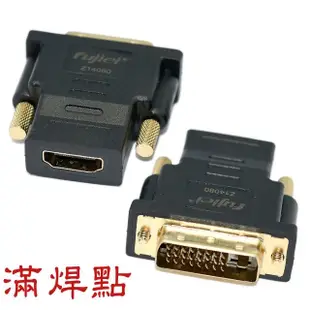 【Fujiei】DVI 24+1公轉HDMI母 轉接頭(DVI-D to HDMI)