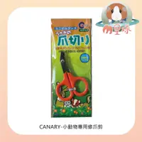 在飛比找蝦皮購物優惠-M星球 寵物指甲剪【CANARY】小動物指甲剪 貓咪指甲剪 