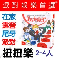 在飛比找蝦皮購物優惠-扭扭樂 身體扭扭樂 Twister Game ▶歡樂聚會 團