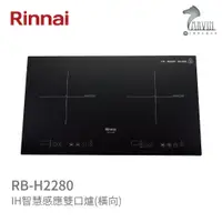 在飛比找蝦皮商城優惠-《林內Rinnai》RB-H2280 IH智慧感應雙口爐(橫