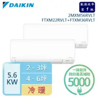 在飛比找momo購物網優惠-【DAIKIN 大金】★2-3坪+4-6坪 R32 一級能效