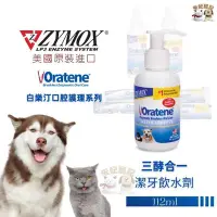 在飛比找Yahoo!奇摩拍賣優惠-美國ZYMOX Oratene 白樂汀 三酵合一潔牙飲水劑 