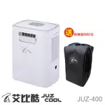 JUZ COOL 艾比酷 多功能移動式冷氣，全平台送收納袋(JUZ-400) 現貨 廠商直送