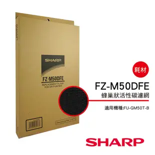 【夏普SHARP】活性碳過濾網(FU-J50T/GM50T/G50T專用) FZ-M50DFE (7.6折)