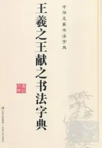 在飛比找博客來優惠-王羲之王獻之書法字典