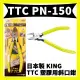 【TTC角田】PN-150 塑膠鉗子 塑膠斜口鉗 斜刃 切剪