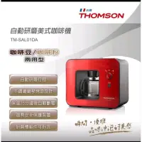 在飛比找蝦皮購物優惠-THOMSON自動研磨咖啡機TM-SAL01DA