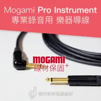 在飛比找蝦皮購物優惠-Mogami Pro Instrument 專業錄音樂器導線