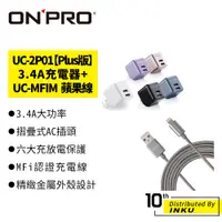 在飛比找蝦皮商城優惠-ONPRO UC-2P01【Plus版】3.4A充電器+UC