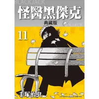 在飛比找momo購物網優惠-【MyBook】怪醫黑傑克 典藏版 11(電子漫畫)