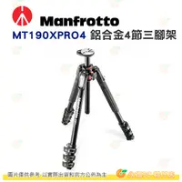 在飛比找蝦皮購物優惠-曼富圖 Manfrotto MT190XPRO4 鋁合金 4