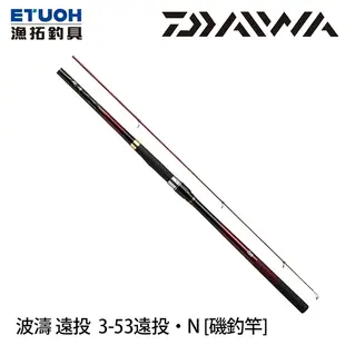 漁拓釣具 DAIWA 波濤 3.0-53遠投・N [磯遠投竿]