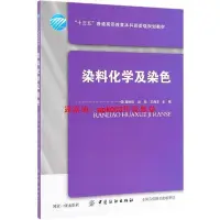 在飛比找Yahoo!奇摩拍賣優惠-書 染料化學及染色高樹珍 化學工業 高樹珍 文軒圖書