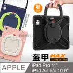 盔甲MAX IPAD PRO 11吋(2022)/AIR5/4 10.9吋 全包覆矽膠防摔保護殼套 旋轉支架 附背帶