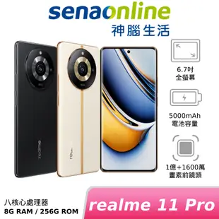 realme 11 Pro 8G/256G 神腦生活