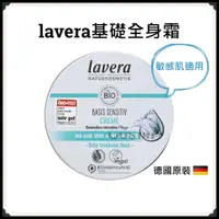 在飛比找蝦皮購物優惠-<即期最後出清 一件不留>德國【lavera】暢銷基礎全身霜