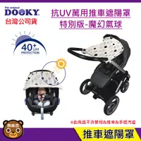 在飛比找蝦皮購物優惠-現貨 DOOKY 抗UV萬用推車遮陽罩 特別版 魔幻氣球｜推