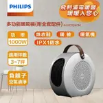 【PHILIPS 飛利浦】多功能負離子PTC陶瓷電暖器/暖風機(AHR3124FM)