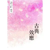 在飛比找momo購物網優惠-【MyBook】鏡水BL耽美作品集 6：古典效應(電子書)