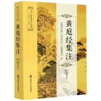 在飛比找蝦皮購物優惠-黃庭經集註：道教經典《黃庭經》註解集成 唐山玉清觀道學叢書太