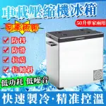 【雅蘭仕】車家兩用小冰箱50L 便攜迷你冰箱 露營小冰箱(冰箱/車載冰箱/車家兩用冰箱/小冰箱/迷你冰箱)